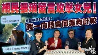 有咩保本投資回報高達8厘？網民猥瑣留言攻擊女兒！李根興高EQ回應︰我一向唔會同癲狗計較︱為舖王黎永滔蝕7500萬沽舖大平反！︱邊個夠你葳（Part 2/2）︱嘉賓：李根泰、李根興、AMY