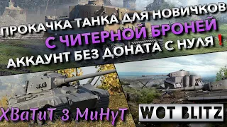 🔴WoT Blitz | ПРОКАЧКА ТАНКА ДЛЯ НОВИЧКОВ С ЧИТЕРНОЙ БРОНЕЙ🔥 АККАУНТ БЕЗ ДОНАТА С НУЛЯ❗️