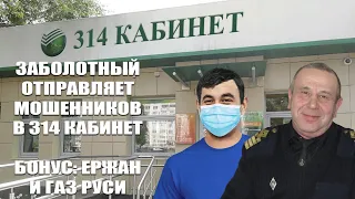 Заболотный, крикливая мошенница и банк "314 Кабинет" + Бонус: Приболевший Ержан и Газ Руси