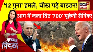 kachcha chittha: 12 गुना हमले चीख पड़े बाइडन! | America News | NATO | WAR NEWS | Joe Biden | News18