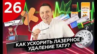 Как ускорить лазерное удаление тату?