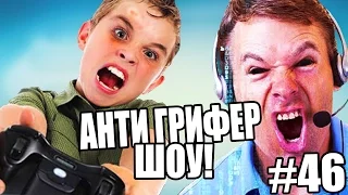 АНТИ-ГРИФЕР ШОУ! l БЕССОВЕСТНЫЙ ПАРЕНЬ ОРЕТ НА ПАПУ l #46