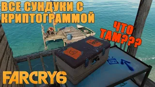 far cry 6 сундук с криптограммой/far cry 6 сундуки с криптографией/far cry 6 все сундуки/far cry 6!