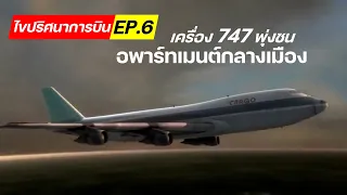 ไขปริศนาการบิน EP.6 : EL AL เที่ยวบิน 1862