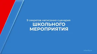 Курс обучения "Педагог-организатор" - 9 секретов написания сценария школьного мероприятия