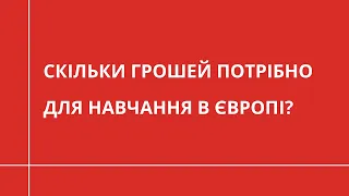 Скільки грошей потрібно для навчання в Європі? | ОСВІТА ЗА КОРДОНОМ