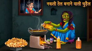 नकली तेल बनाने वाली चुड़ैल | Stories | Horror Stories in Hindi | Witch Stories | Chudail Ki Kahaniya