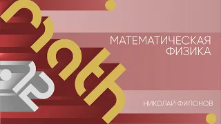 Лекция 12 | Математическая физика | Николай Филонов | Лекториум