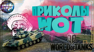 ПРИКОЛЫ WORLD OF TANKS - БАГИ, ФЕЙЛЫ, ШОТЫ, ВЕРТУХИ, БЛАЙНДЫ