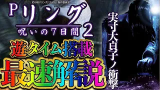 【新台解説】Ｐリング呪いの7日間２ 100％STが復活 注目の遊タイム（885回転で突入）も搭載 王道の演出から新たな恐怖演出（貞ジョグ）までご覧下さい