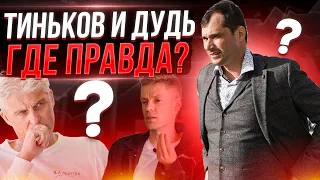 Тиньков и Дудь. Где правда?