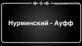 Нурминский - Ауфф ( текст песни )