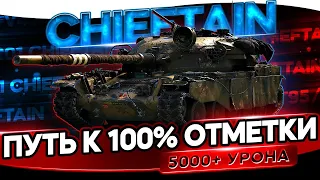 Пожалуйста, хватит | Т95/FV4201 Chieftain