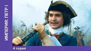 ИМПЕРИЯ: ПЁТР I. 4 Серия. Докудрама. Исторический Фильм. Star Media