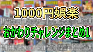 【まとめ】ひたすらおかわりしてる1000円娯楽のまとめ1