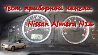 Тест приборной панели Nissan Almera N16/The test panel Nissan Almera N16