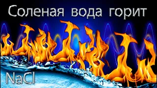 Соленая вода горит.  Электролиз соленой воды.  Радиолиз.