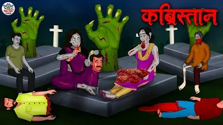 कब्रिस्तान | Kabristaan | Hindi Kahaniya | Stories in Hindi | Horror Stories in Hindi