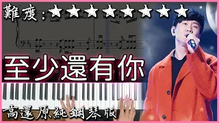 【Piano Cover】林憶蓮 - 至少還有你｜林俊傑 夢想的聲音Ver.｜高還原純鋼琴版｜高音質/附譜/歌詞