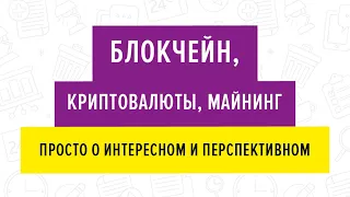 Блокчейн, криптовалюты, майнинг - просто о интересном и перспективном. 30.11.2017