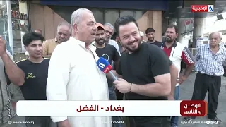 الوطن والناس مع مصطفى الربيعي/ بغداد - الفضل
