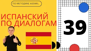 Испанский по диалогам I Диалог 39 I Базовый испанский с НУЛЯ до УРОВНЯ A2 за 50 диалогов