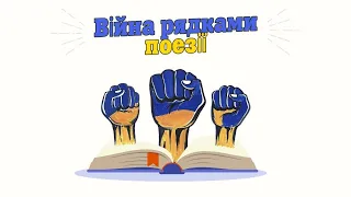 Національний тиждень читання поезії.  День 5.  Війна рядками поезії