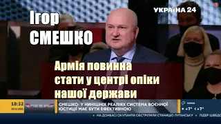 💥Ігор Смешко: Армія повинна стати у центрі опіки нашої держави