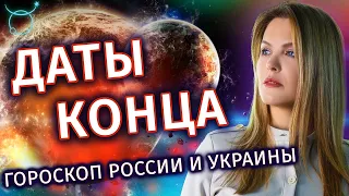 Когда закончится этот ужас? Гороскопы России и Украины - Школа прогнозов Альфа 18 +