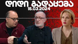 დიდი გადაცემა / / 15.03.2024