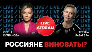 🔥ЛАЗАРЕВА | Война в УКРАИНЕ: раскол российского общества, пропаганда и репрессии | @Kurbanova_LIVE