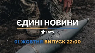 Новини Факти ICTV - випуск новин за 22:00 (01.10.2022)