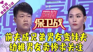 爱情保卫战 20210728：前夫成兄弟男友变妹夫？幼稚男友卖惨求关注