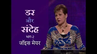 डर और संदेह - Fear and Doubt Part 2 - Joyce Meyer