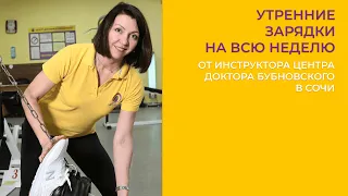 УТРЕННИИЕ ЗАРЯДКИ НА НЕДЕЛЮ ОТ ИНСТРУКТОРА ЦЕНТРА ДОКТОРА БУБНОВСКОГО В СОЧИ