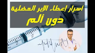 #5 أسرار خبرة إعطاء الإبر العضلية دون ألم للمرضى (بـ 4 دقائق)