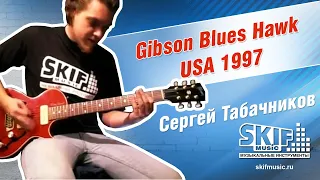 Обзор электрогитары Gibson Blues Hawk USA 1997 | Сергей Табачников | SKIFMUSIC.RU