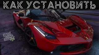 КАК УСТАНОВИТЬ МАШИНУ В GTA 5 / 2022 ГОД / МОД НА МАШИНУ В ГТА 5 / FERRARI LAFERRARI