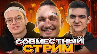 МОРГЕНШТЕРН БУСТЕР И ЭВЕЛОН! СОВМЕСТНЫЙ СТРИМ!