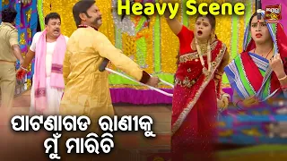 New Jatra Scene - ପାଟଣାଗଡ ରାଣୀକୁ ମୁଁ ମାରିଚି  | JATRA - SATA RAHIGALA PATHARA TALE | Sibani Gananatya