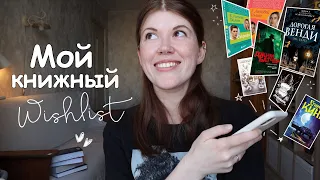 Мой книжный вишлист⭐12 НОВЫХ КНИГ, которые стоит почитать этой весной!