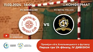 FC ADRENALINE - FC ROYAL PALACE, 1/4 ФІНАЛУ, ПЕРШИЙ МАТЧ