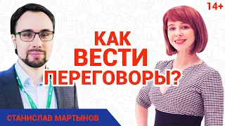 Станислав Мартынов. Как вести переговоры? //Основные правила ведения переговоров от эксперта 14+