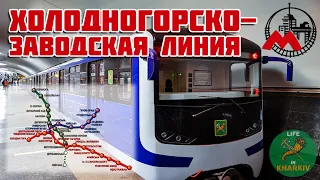 История Харьковского МЕТРО. ХОЛОДНОГОРСКО-ЗАВОДСКАЯ ЛИНИЯ