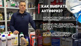 Как выбрать Антифриз? Можно ли смешивать антифризы? Ответы от специалиста в одном ролике