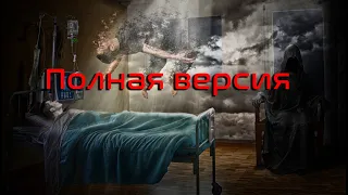 Жизнь после смерти. Полная версия