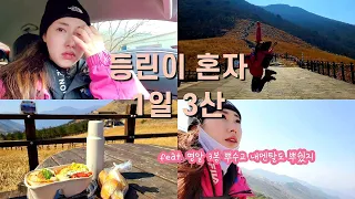 등산Vlog_ 등린이 혼자 등산하면 생기는일｜영남알프스 3봉 1일 3산｜영축산 신불산 간월산｜울지마바보야