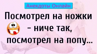 Анекдоты про Девушек! Анекдоты Онлайн! Короткие Приколы! Смех! Юмор! Позитив!