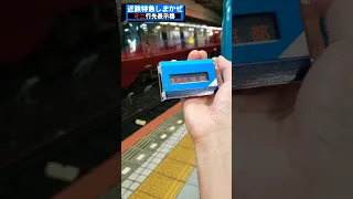 【近鉄電車】ミニ行先表示器自動販売機