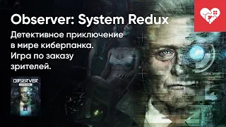 Стрим от 13/10/2022 - OBSERVER: SYSTEM REDUX. Часть 1